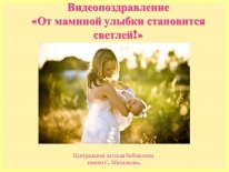 Видеопоздравление ко Дню матери в России «От маминой улыбки становится светлей!»