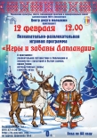Познавательно-развлекательная игровая программа «Игры и забавы Лапландии»
