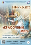 Городская выставка-конкурс детского художественного творчества «Красочный мир»