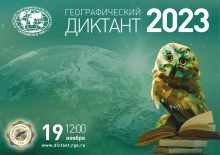 «Географический диктант 2023»