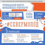 Стартовал конкурс молодежных субкультур «#СеверМолод»