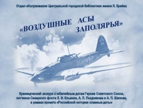 Краеведческий экскурс «Воздушные асы Заполярья»