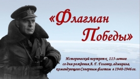 Виртуальный исторический портрет «Флагман Победы»: к 115-летию со дня рождения А. Г. Головко