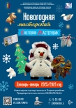 Новогодняя мастерская «Снеговик-Мастеровик»