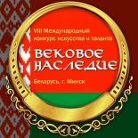 Победные места в конкурсе "Вековое наследие"