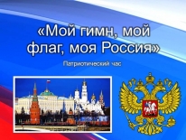 Патриотический час «Мой гимн, мой флаг, моя Россия»