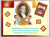 Видеоурок о жизни и творчестве Э.Т.А.Гофмана «И оживают сказочные сны…»