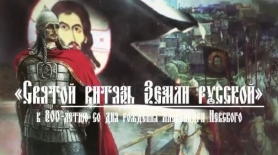 Видеоэкскурс «Святой витязь земли русской»