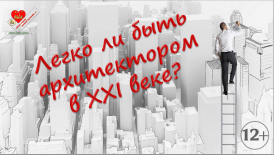 Познавательное  путешествие в мир профессий «Легко ли быть архитектором в XXI веке?»