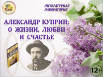 Литературная лаборатория «Александр Куприн: о жизни, любви и счастье»