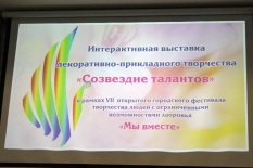 Открытие Интерактивной выставки "Созвездие талантов", в рамках фестиваля «Мы вместе» 