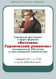 Городской фестиваль в дистанционном формате "Бетховен. Героический романтик", посвященный 250-летию со дня рождения композитора