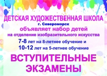 Вступительные экзамены в Детскую художественную школу г. Североморск