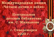 Международная акция, посвященная 75-летию Великой Победы «Читаем детям о войне»