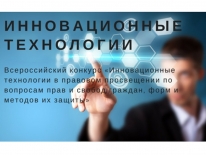 Всероссийский Конкурс "Инновационные технологии в правовом просвещении по вопросам прав и свобод граждан, форм и методов их защиты"