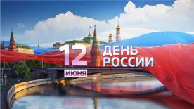 Тематическая программа «Наша Родина-Россия» ко Дню независимости России