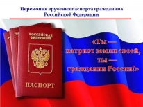 Церемония вручения паспортов гражданина Российской Федерации  «Ты – патриот земли своей, ты – гражданин России»