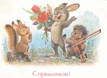 Виртуальная выставка «Коллекция открыток советского художника-мультипликатора Владимира Зарубина»