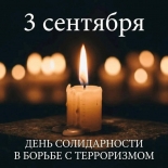 Митинг  «Об этом забывать нельзя»,  посвящённый Дню солидарности в борьбе с терроризмом