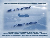 Экскурс в историю «Неба полярного грозные воины» (в рамках проекта «Россия: века, события, портреты»)