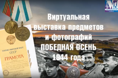 Выставка предметов и фотографий «Победная осень 1944 года»