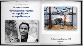 Выставка-презентация  «Путешествие с поэтом от моря Белого – до моря Баренца»