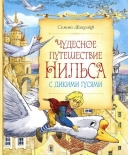 Заседание клуба юных путешественников «Глобус» «Путешествие по сказочной стране на гусином крыле»