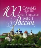 Виртуальная беседа «Путешествуй с книгой по России»