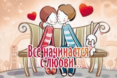Поэтический флешмоб «Все начинается с любви…»
