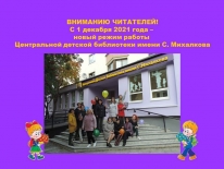 Новый режим работы Центральной детской библиотеки  имени С. Михалкова!