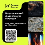 Национальный просветительский фотоконкурс «Знание.Россия»