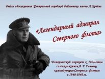 Исторический портрет «Легендарный адмирал Северного флота»