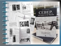 Представление книги мурманского писателя и краеведа Дмитрия Ермолаева «Север, которого не было»