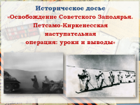 Историческое досье «Освобождение Советского Заполярья. Петсамо-Киркенесская наступательная операция: уроки и выводы»