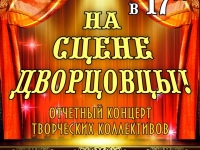 Отчетный концерт творческих коллективов МБУК ДК"Строитель" г.Североморск