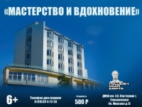 Мастерство и вдохновение