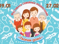 Церемония награждения участников Фестиваля семейных изобретений «Творим дома»