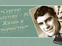 Литературный онлайн-портрет «Сергею Довлатову – 80. Жизнь и творчество»