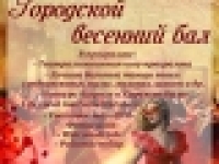 МБУК ЦДМ: Городской весенний бал