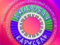 «Джазовая карусель»