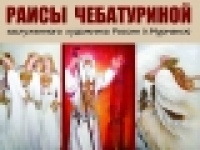 МБУК СМВК приглашает посетить выставку заслуженного художника России Раисы Чебатуриной (г. Мурманск)