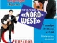 МБУК ЦДМ: концерт гитарного дуэта «Nord-west»