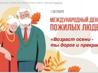 Тематический вечер «Возраст осени – ты дорог и прекрасен» (к Международному Дню пожилых людей, в рамках  губернаторского проекта «Северное долголетие»)