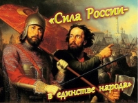 Исторический экскурс  «Сила России – в единстве народа»