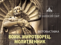 «Воин. Миротворец. Молитвенник»