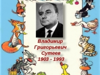 Библиотечный урок  «Сказки и картинки Владимира Сутеева»