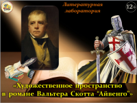 Литературная лаборатория «Художественное пространство в романе Вальтера Скотта "Айвенго"»