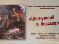 Экскурс в историю «Шагнувший в  бессмертие»: к 105-летию со дня рождения Героя Советского Союза Михаила Лаврентьевича Ивченко