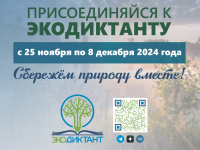  Экологический диктант-2024