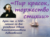 Арт-час «Пир красок, торжество стихии» (к 200-летию со дня рождения И. К. Айвазовского)